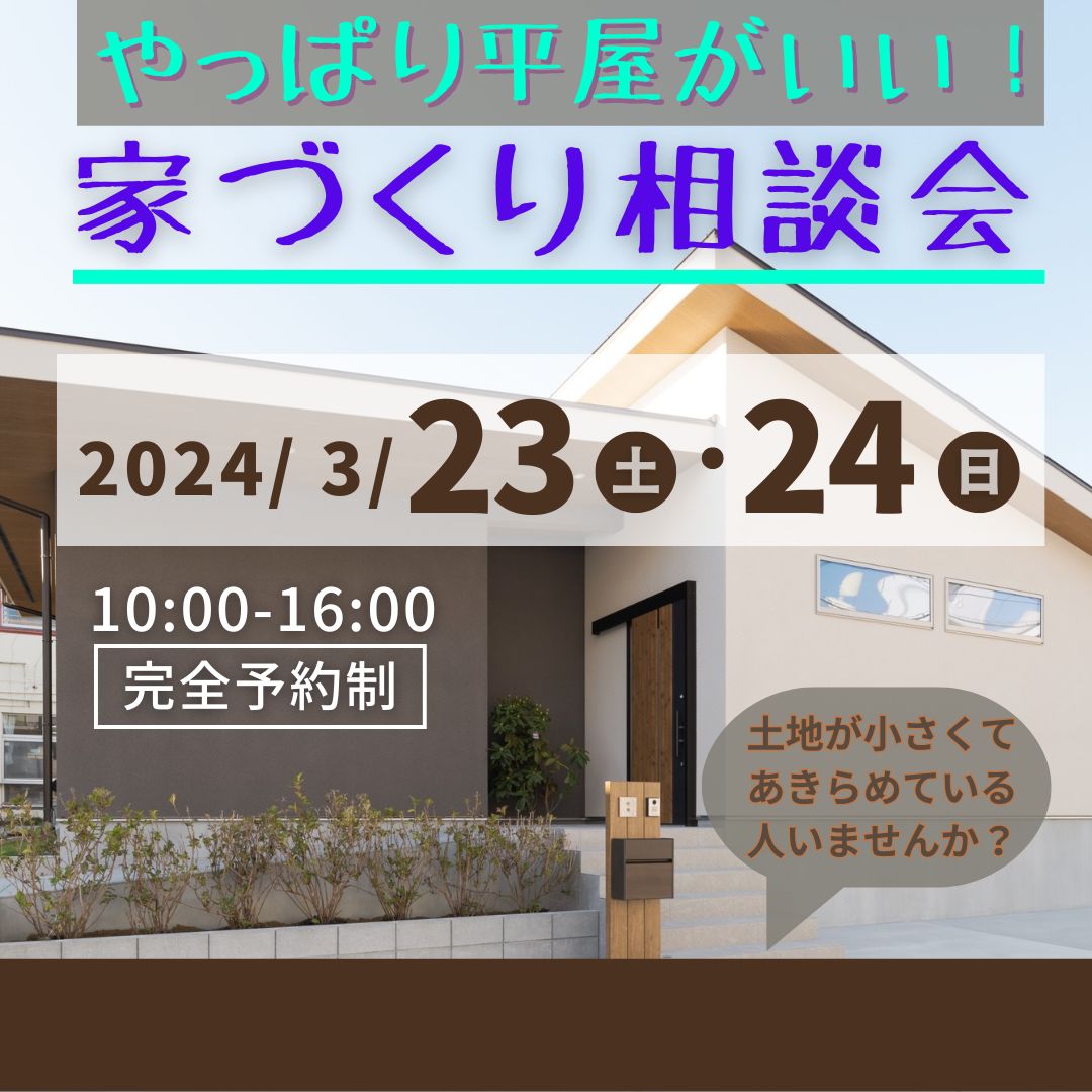 「平屋がいい！」個別相談会