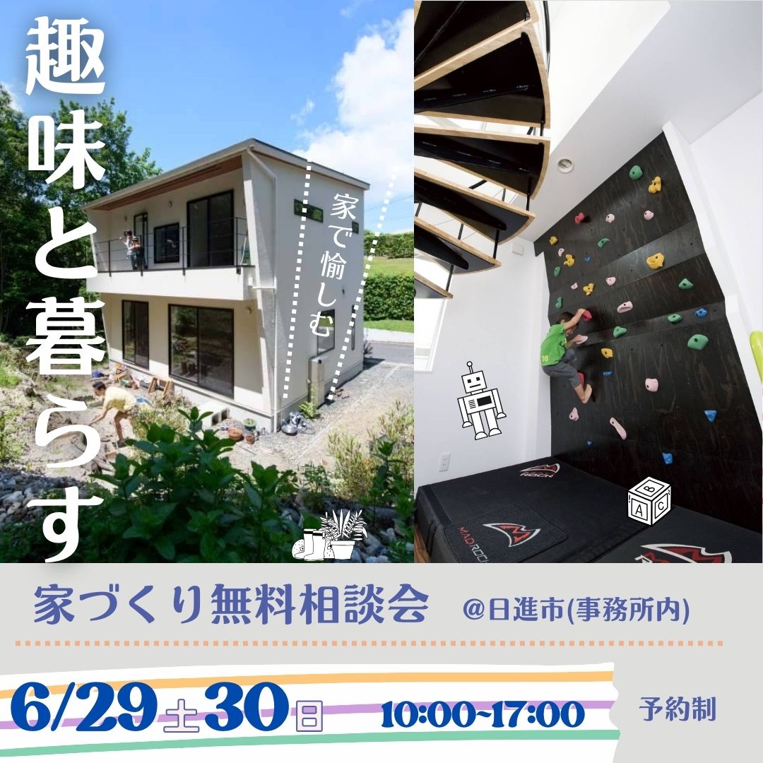 趣味と暮らす家づくり相談会