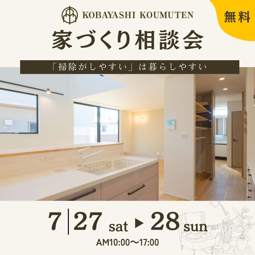 掃除が簡単な家づくり無料相談会