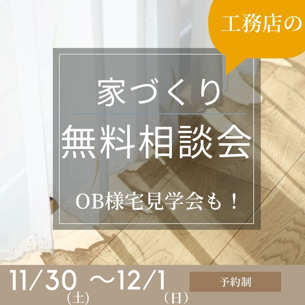 家づくり無料相談会
