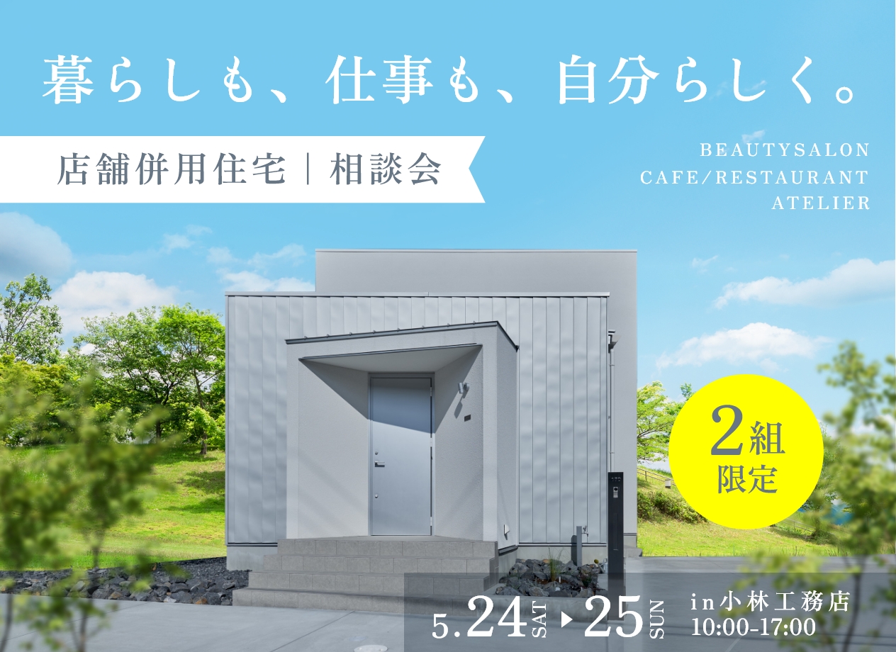 店舗付き住宅の相談会