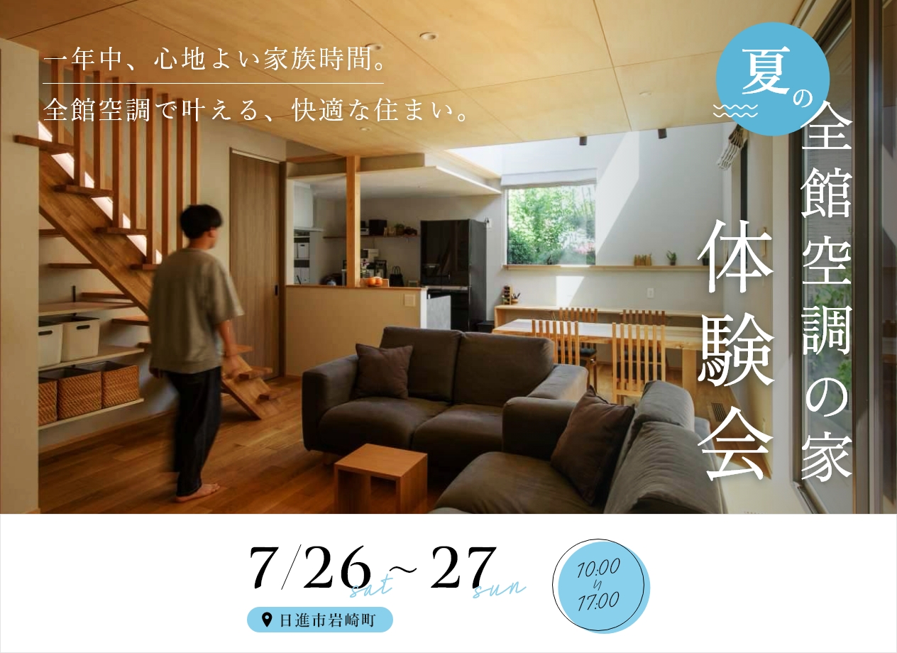 夏の全館空調の家　体験会