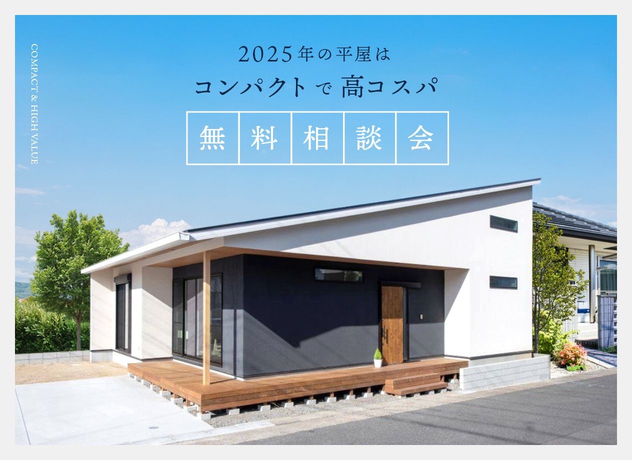 コンパクトで高コスパな平屋　相談会 写真