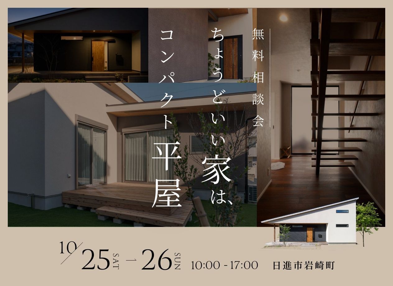 コンパクト平屋　無料相談会 写真