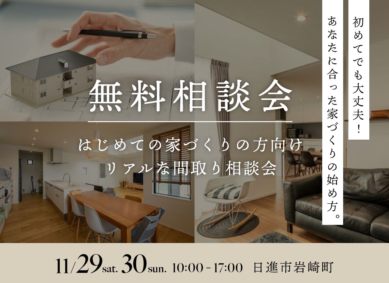 はじめての家づくりの方向け リアルな間取り相談会 写真