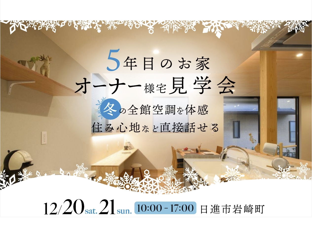 5年目のお家✨オーナー様宅 見学会✨