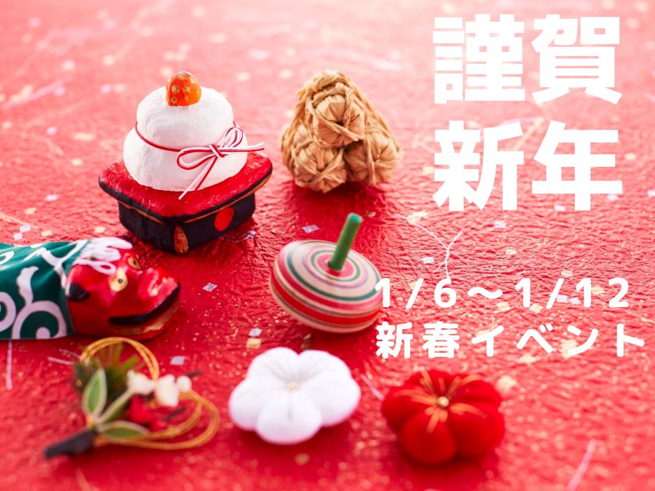 新春イベント情報 写真