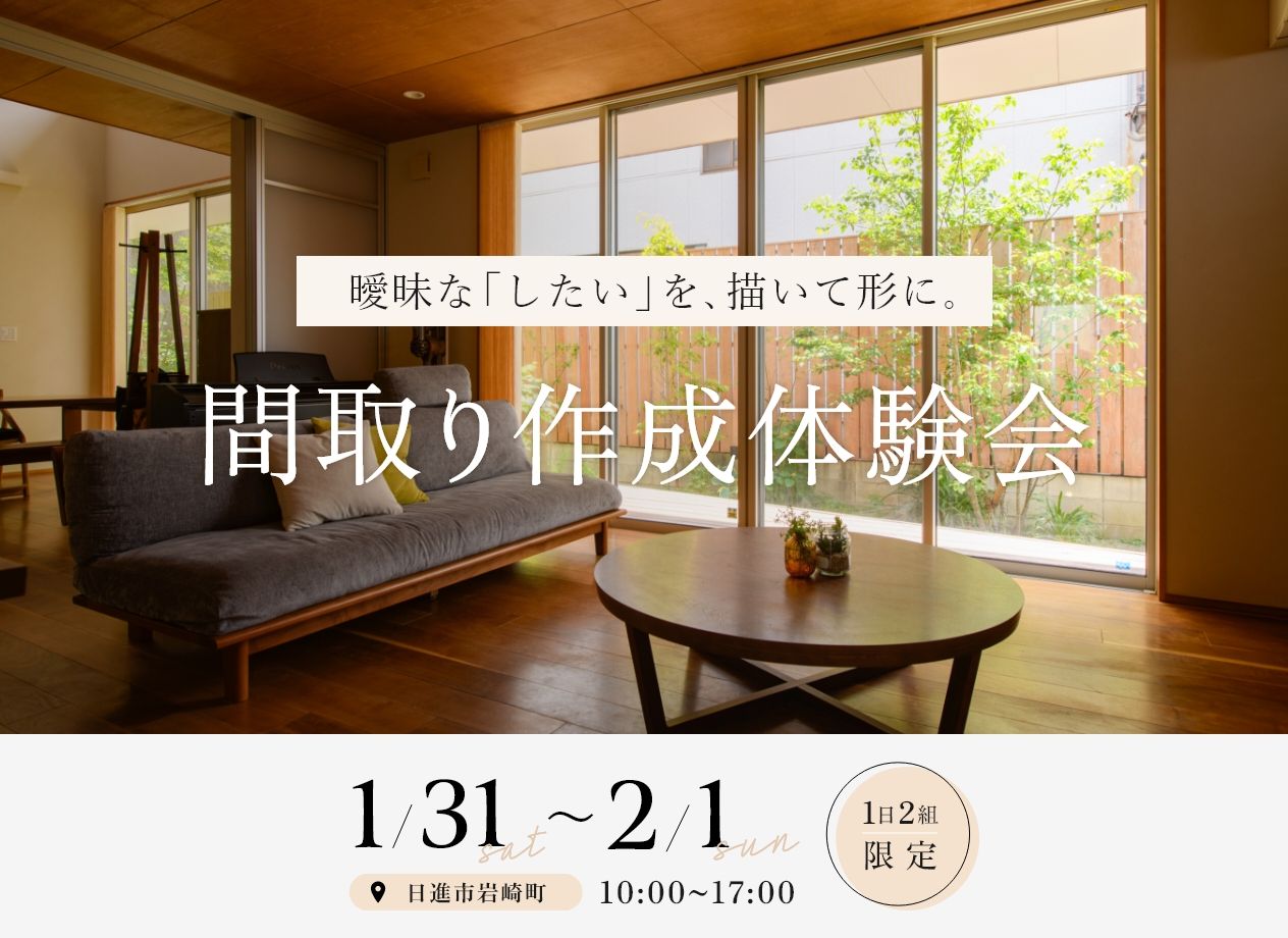 暮らすほどに愛せる家　間取り作成体験会 写真