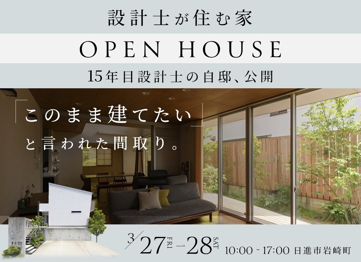 OPEN HOUSE 設計士が住む家 写真