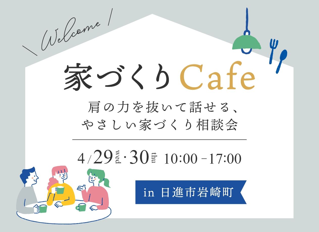 コーヒー片手に、家づくり相談会 写真