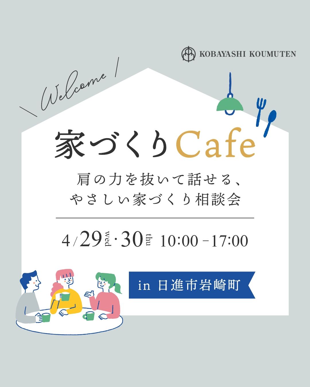 コーヒー片手に、家づくり相談会 写真