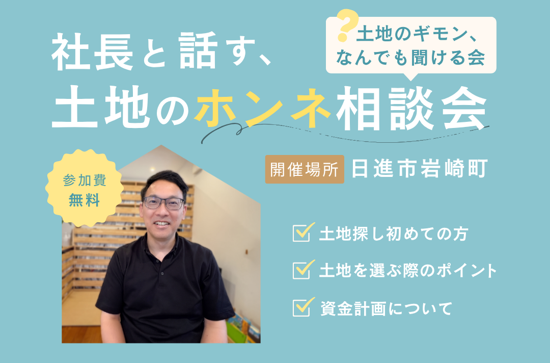 【常時開催決定！】土地のホンネ相談会 写真