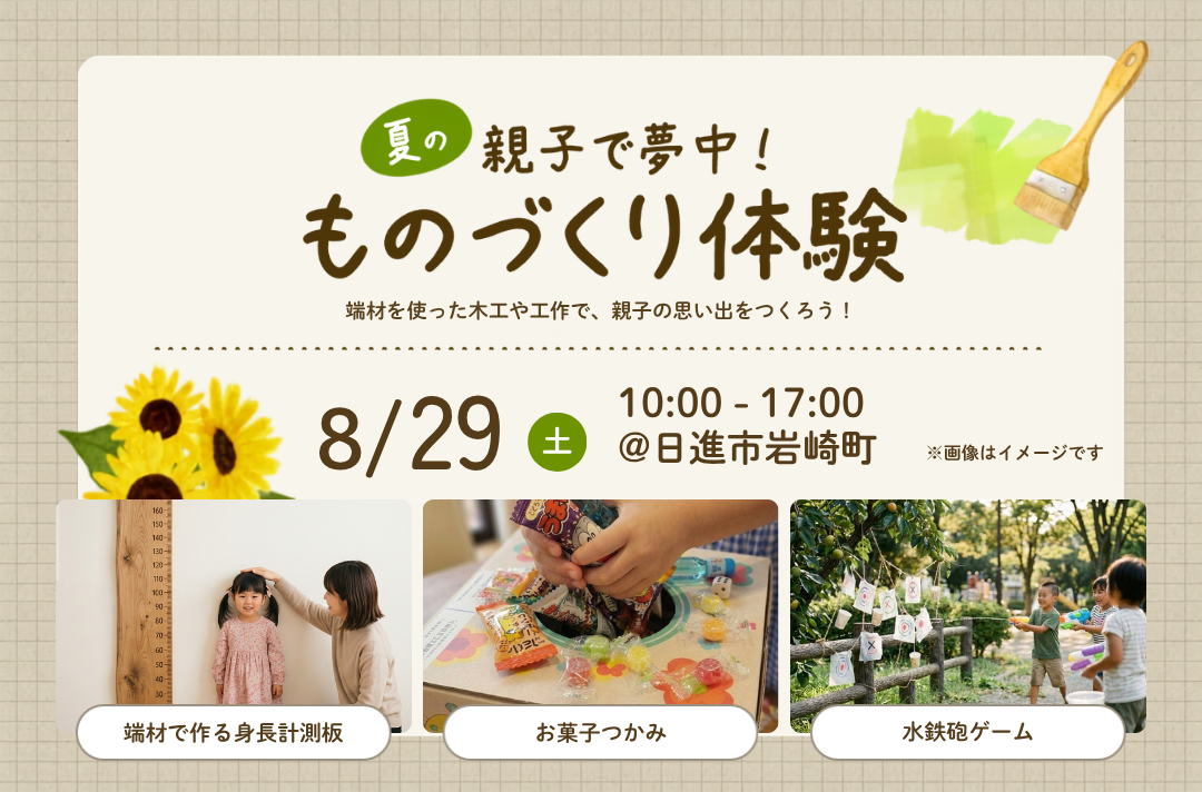 【8月夏休み限定】家族で楽しむ「ものづくり体験＆住まいの相談会」開催！ 写真