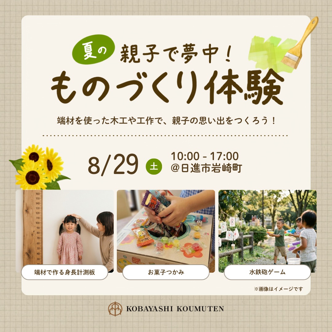 【8月夏休み限定】家族で楽しむ「ものづくり体験＆住まいの相談会」開催！ 写真