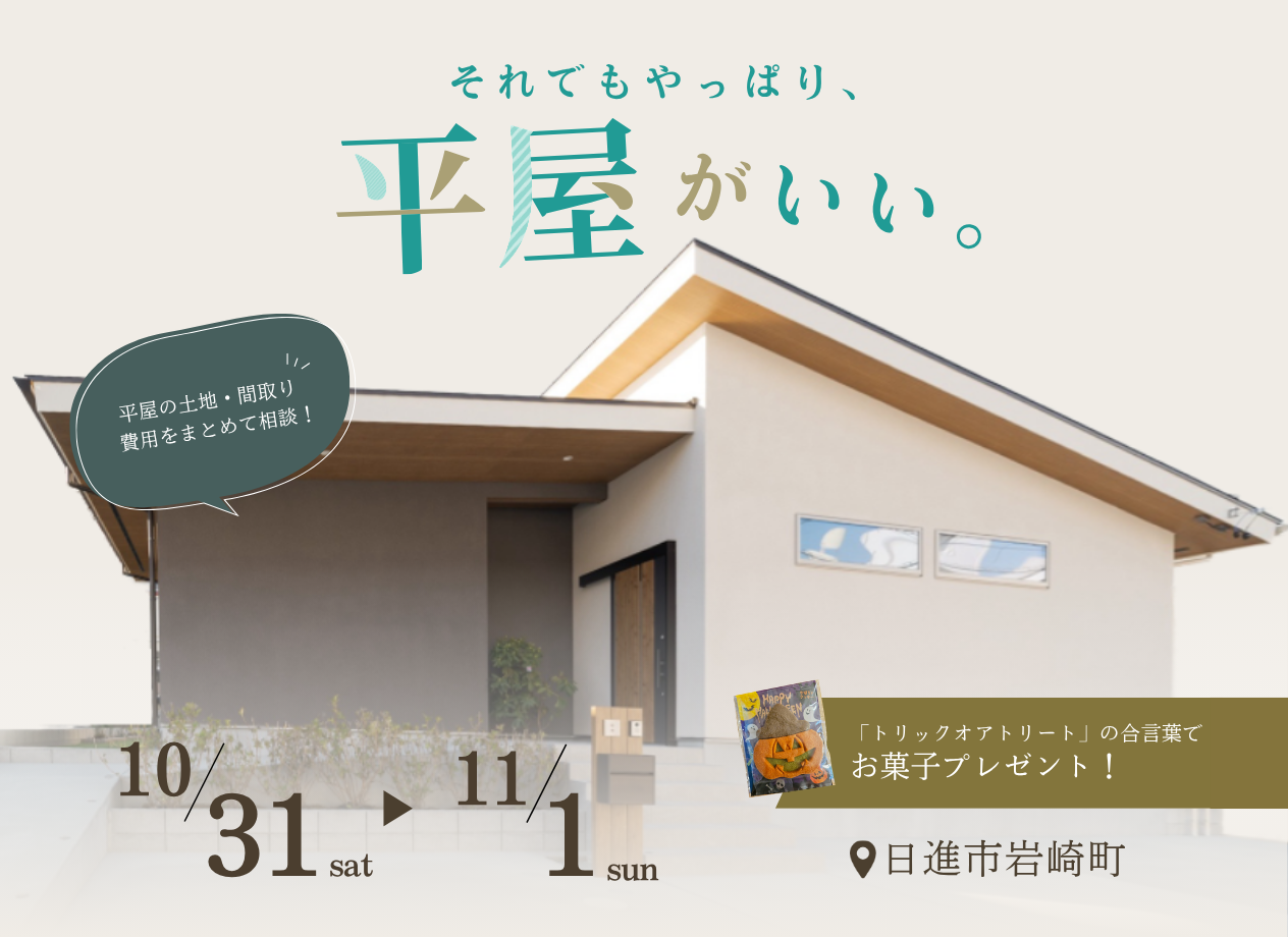 平屋暮らしを叶えたい方の無料相談会 写真