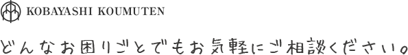 どんなお困りごとでもお気軽にご相談ください。