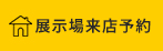 展示場来場予約