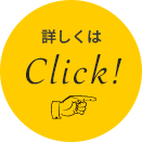 詳しくはClick!