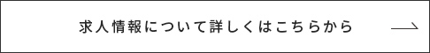 求人情報について詳しくはこちらから