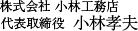 株式会社小林工務店 代表取締役 小林孝夫