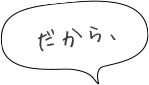 だから、