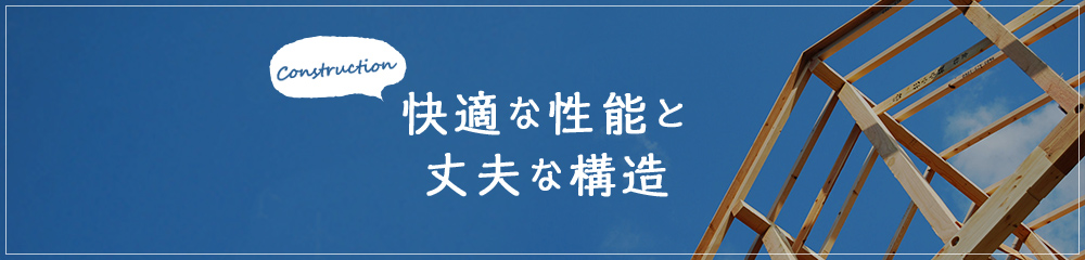 快適な性能と丈夫な構造