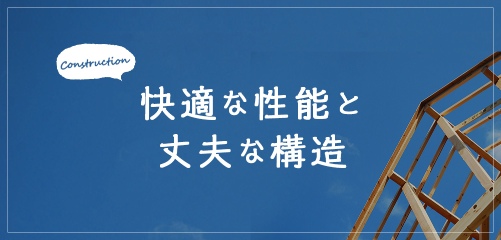 快適な性能と丈夫な構造