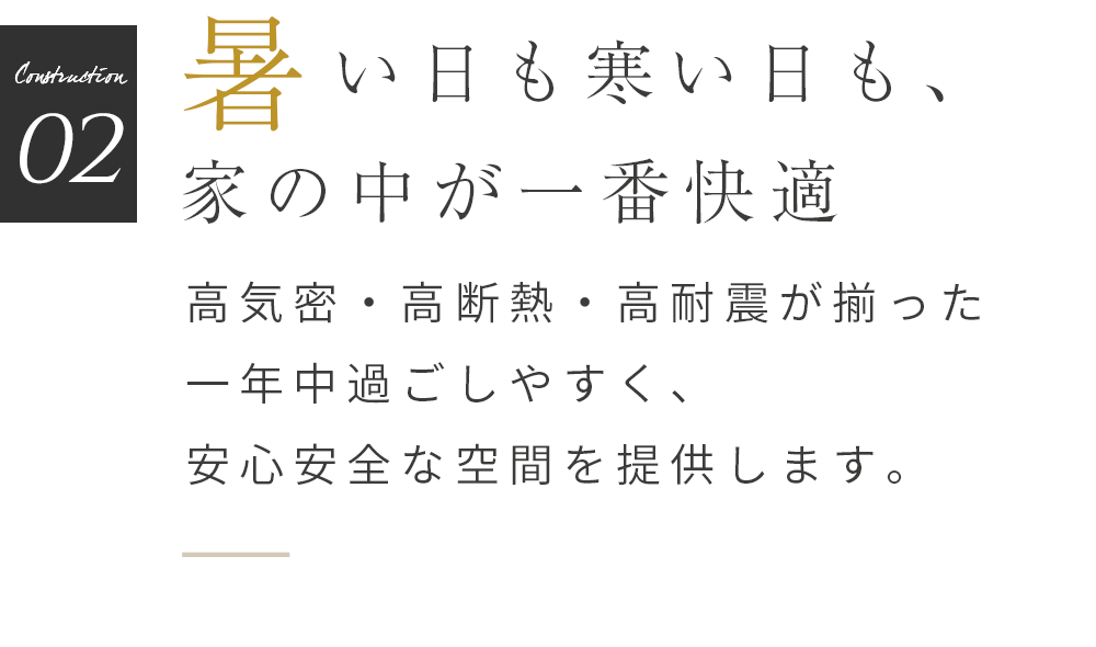 暑い日も寒い日も、家の中が一番快適 長期優良住宅の認定を受けています。