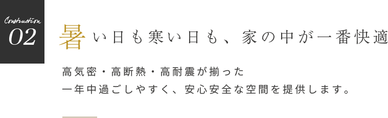 暑い日も寒い日も、家の中が一番快適 長期優良住宅の認定を受けています。