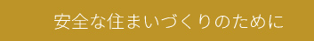 安全な住まいづくりのために