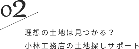 02/理想の土地は見つかる？小林工務店の土地探しサポート