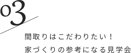 03/間取りはこだわりたい！家づくりの参考になる見学会