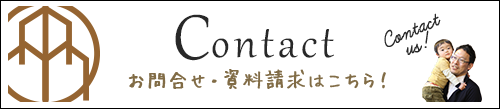 Contact　お問合せ・資料請求はこちら！リンクバナー