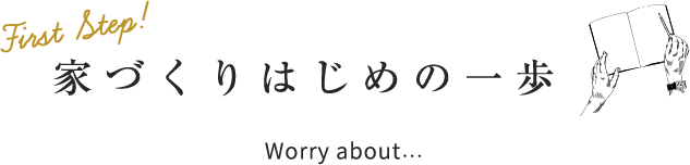 家づくりはじめの一歩