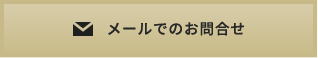 メールでのお問合せ