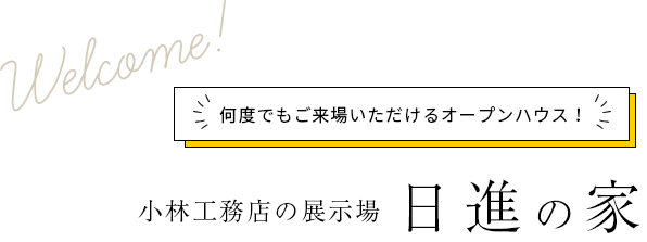 何度でもご来場いただけるオープンハウス！ 小林工務店の展示場 日進の家